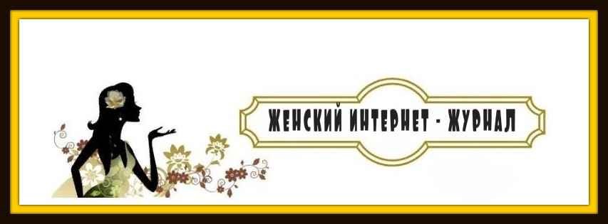 ЖЕНСКАЯ ТЕРРИТОРИЯ